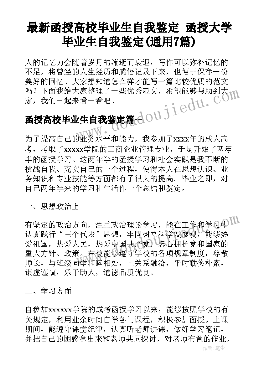 最新函授高校毕业生自我鉴定 函授大学毕业生自我鉴定(通用7篇)