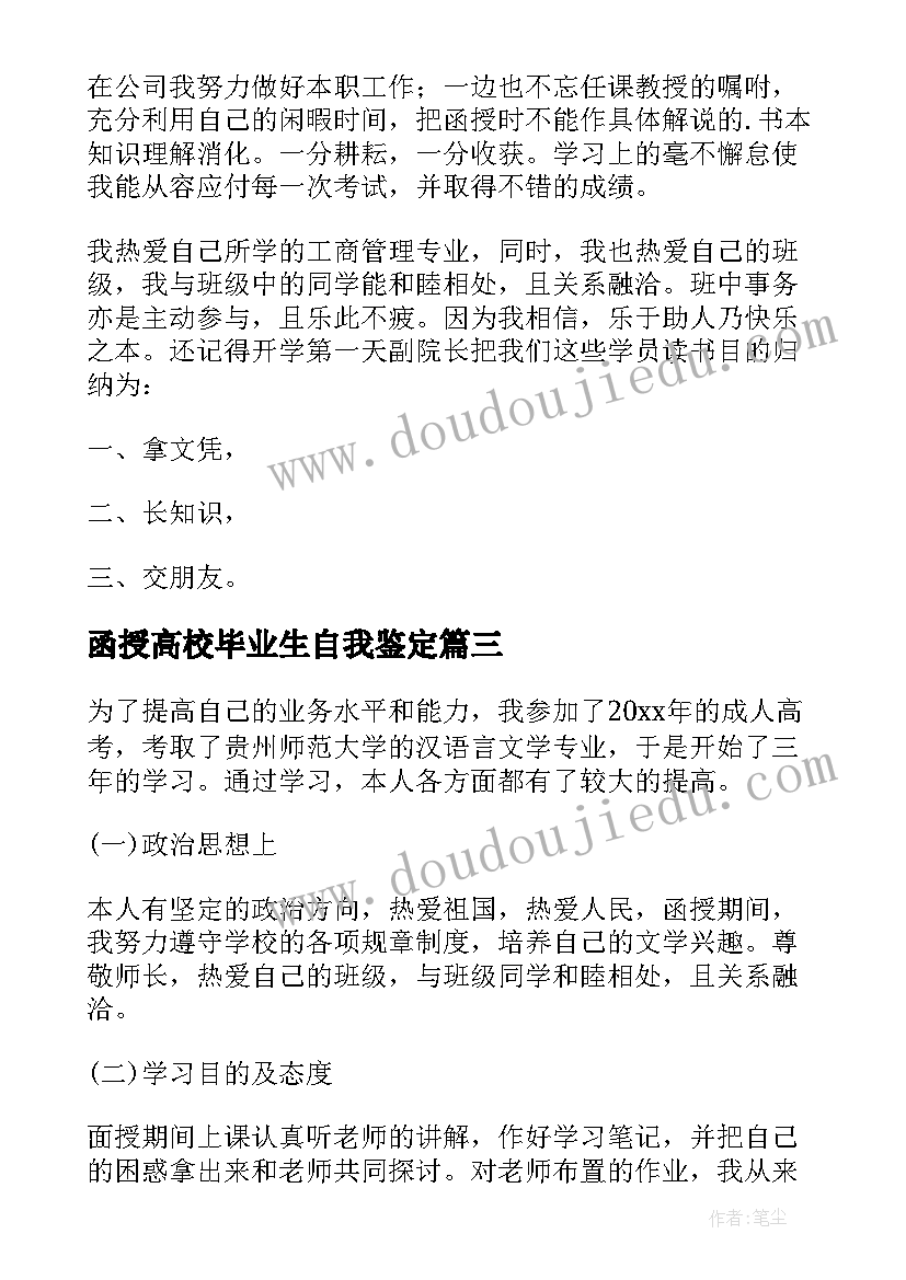 最新函授高校毕业生自我鉴定 函授大学毕业生自我鉴定(通用7篇)