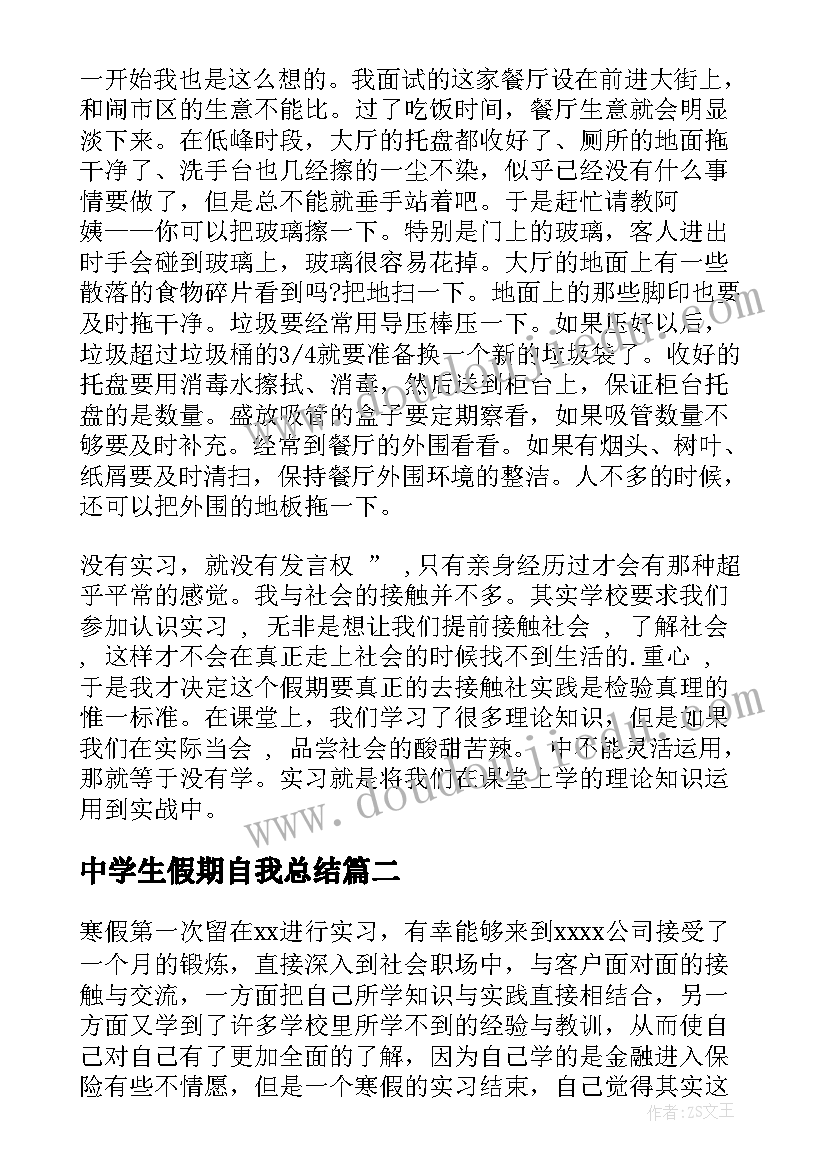 最新中学生假期自我总结 大学生假期实习自我鉴定(模板5篇)