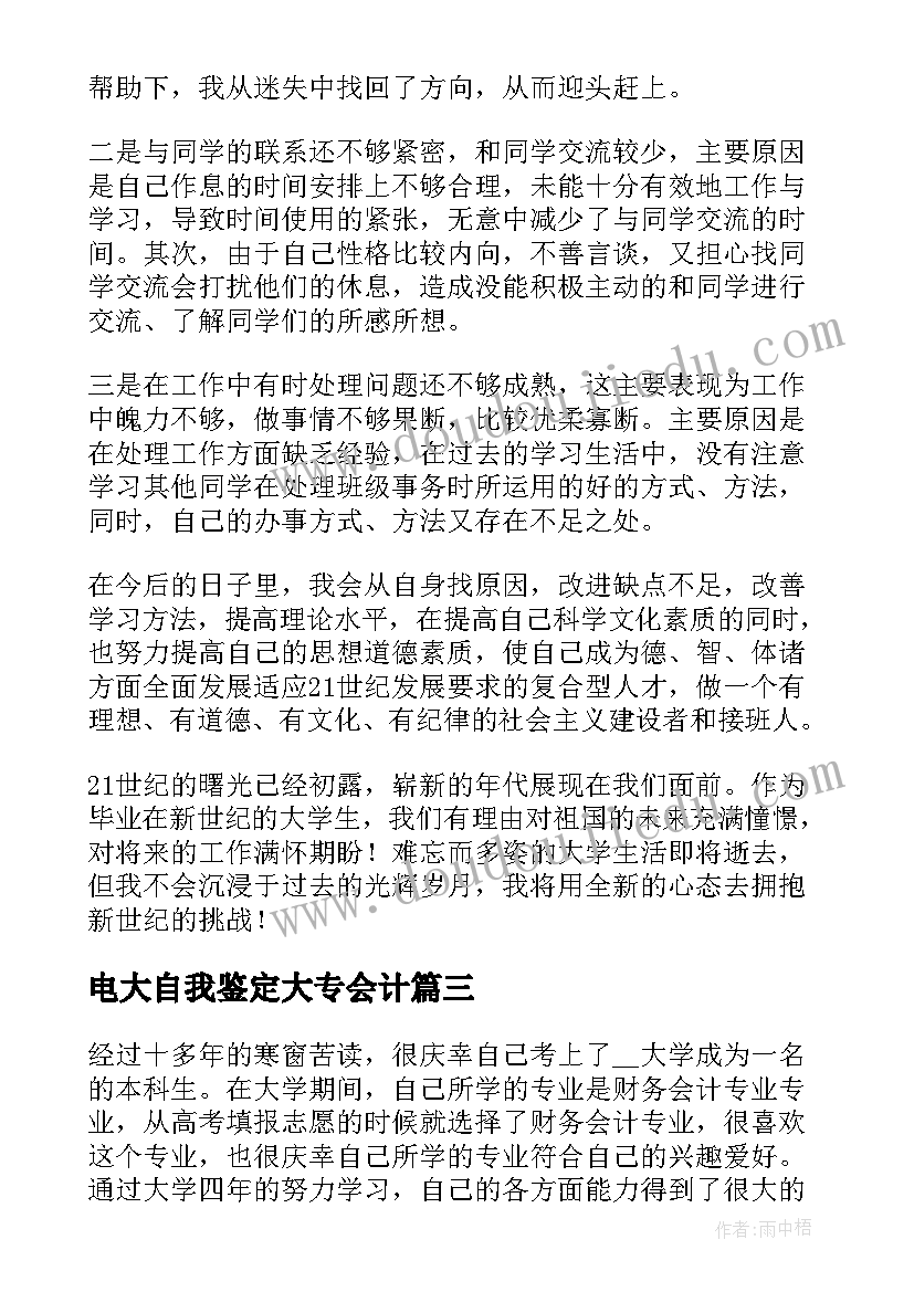 电大自我鉴定大专会计 电大大专会计毕业生自我鉴定(精选9篇)