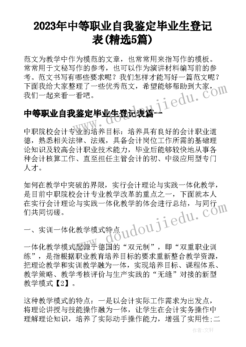 2023年中等职业自我鉴定毕业生登记表(精选5篇)