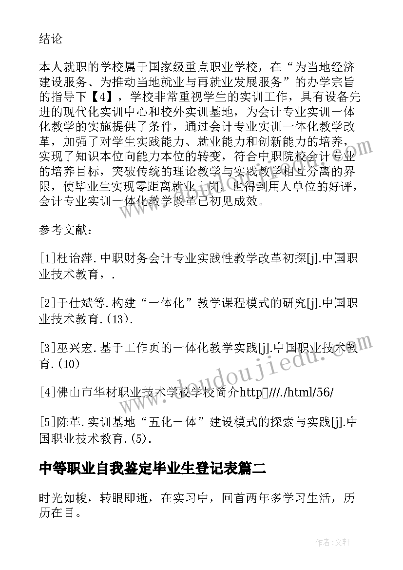 2023年中等职业自我鉴定毕业生登记表(精选5篇)