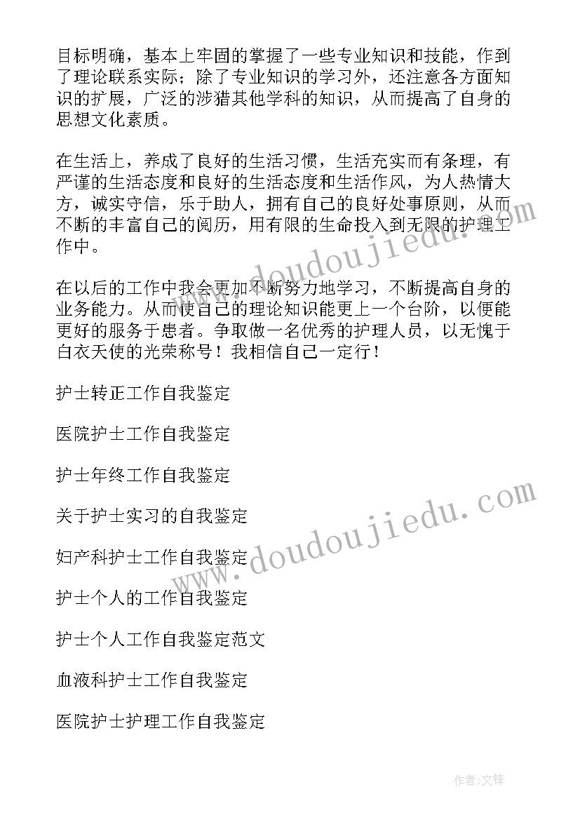 2023年工作护士自我鉴定(精选8篇)