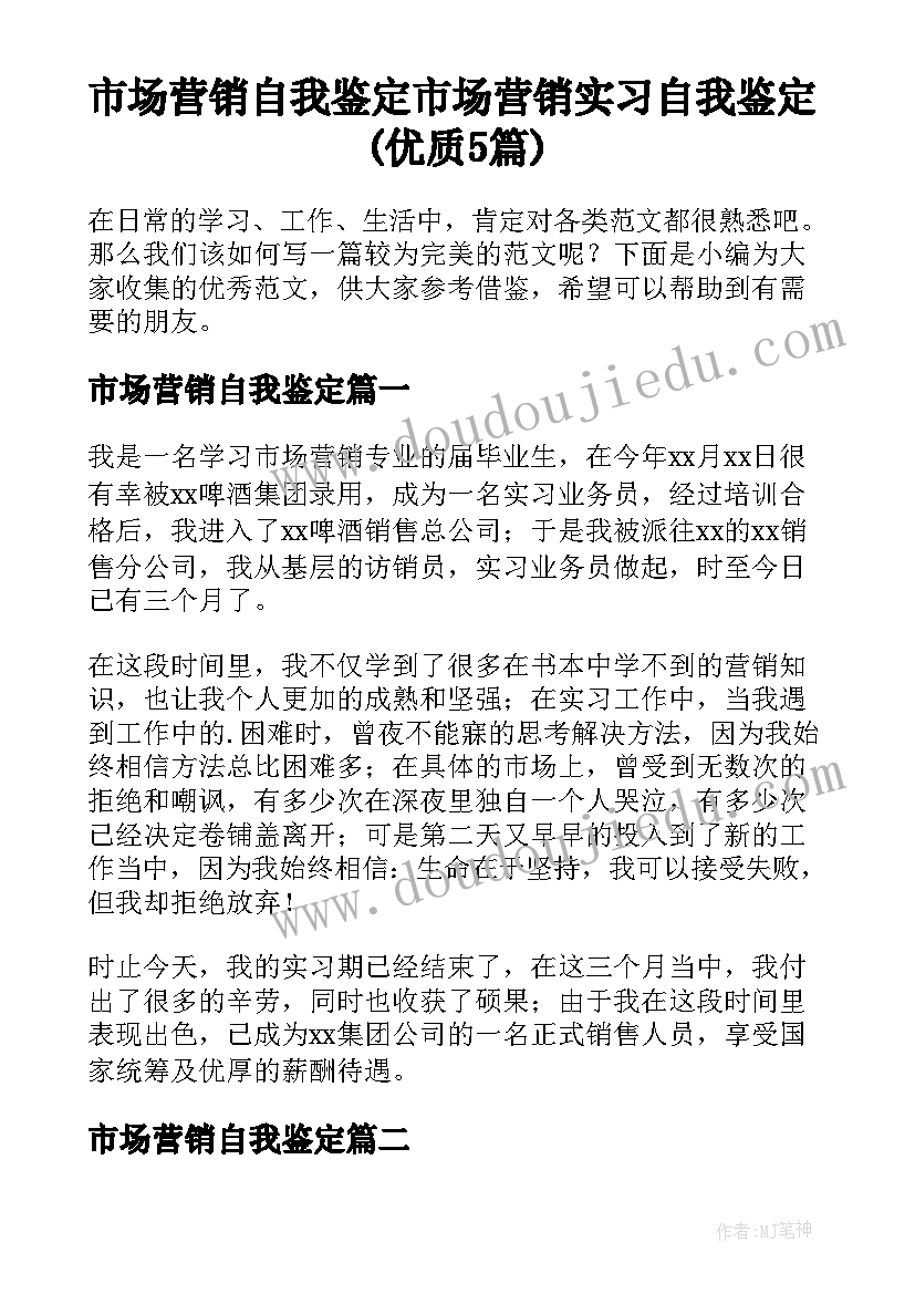 市场营销自我鉴定 市场营销实习自我鉴定(优质5篇)