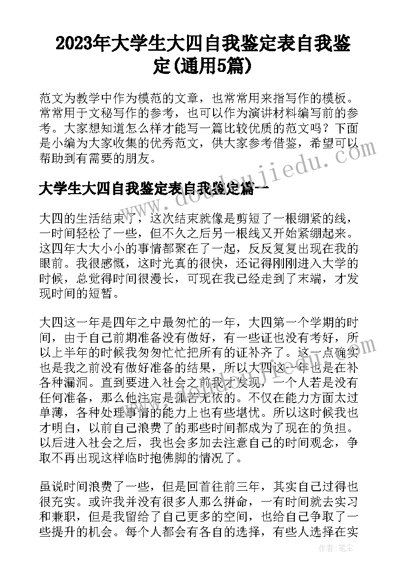 2023年大学生大四自我鉴定表自我鉴定(通用5篇)