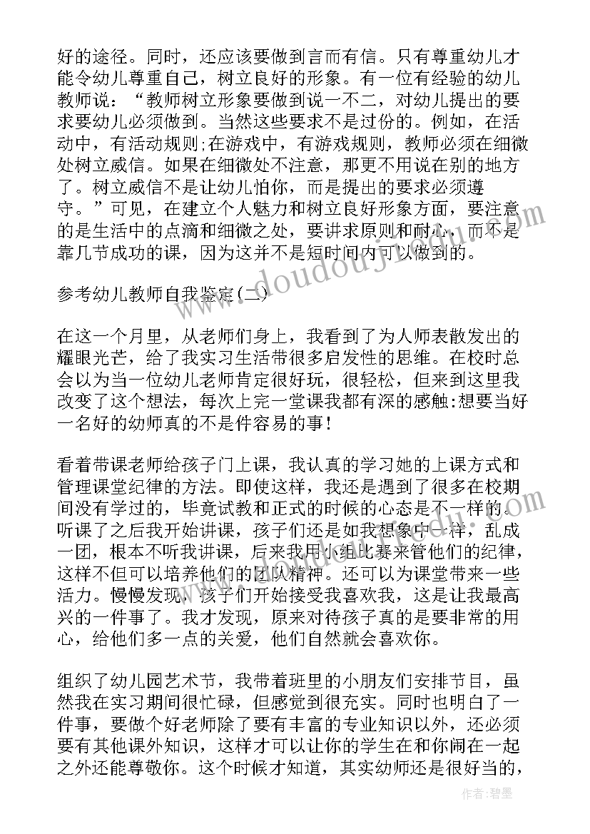 最新幼儿教师的自我鉴定 幼儿教师自我鉴定(汇总10篇)