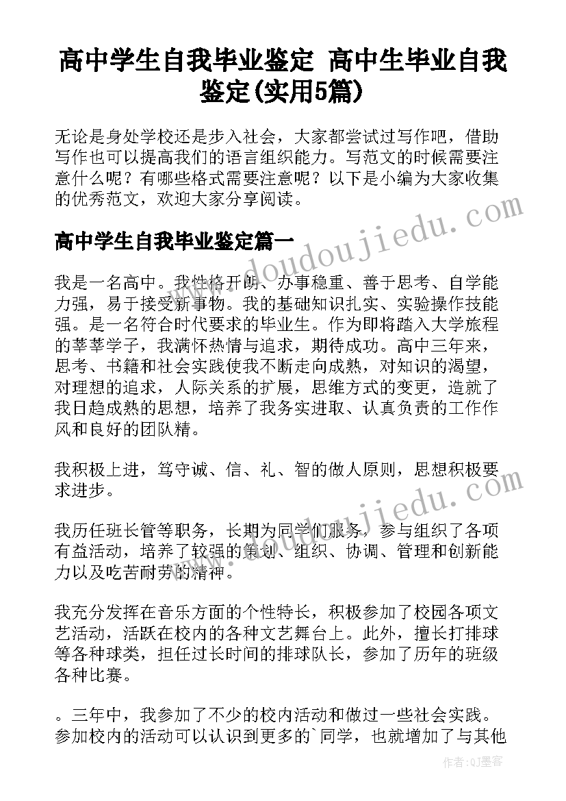 高中学生自我毕业鉴定 高中生毕业自我鉴定(实用5篇)