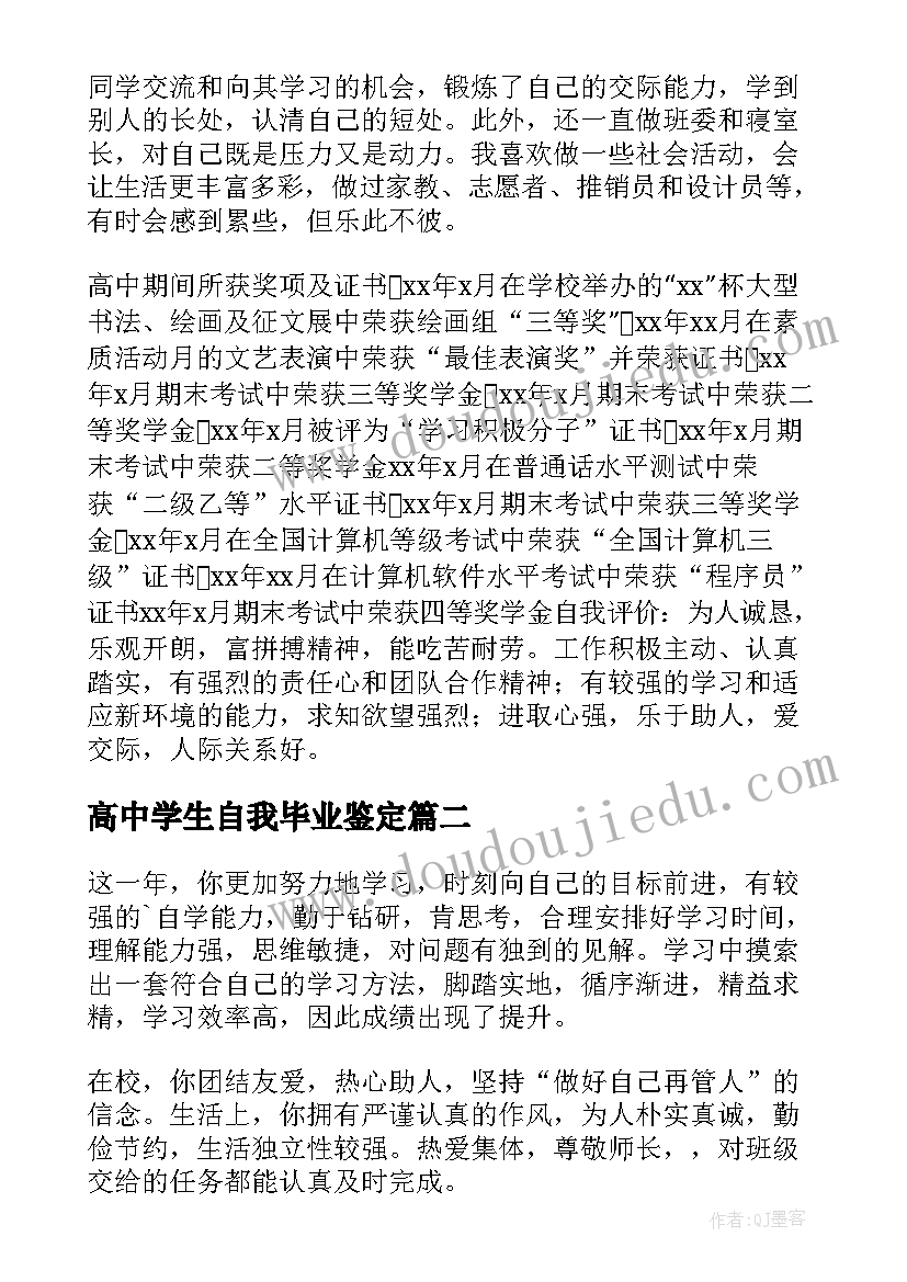 高中学生自我毕业鉴定 高中生毕业自我鉴定(实用5篇)