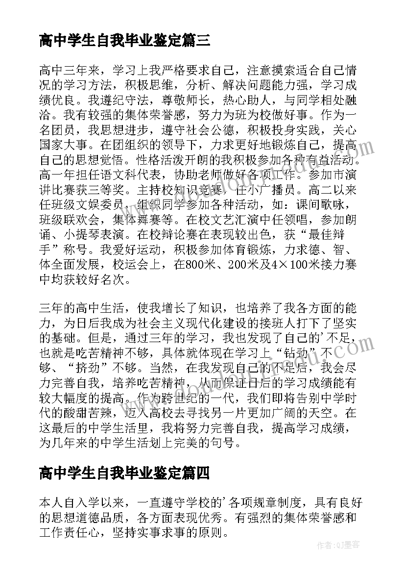 高中学生自我毕业鉴定 高中生毕业自我鉴定(实用5篇)