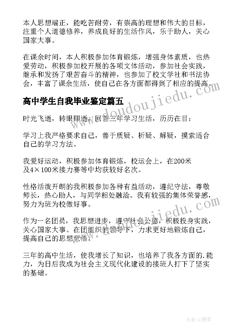 高中学生自我毕业鉴定 高中生毕业自我鉴定(实用5篇)