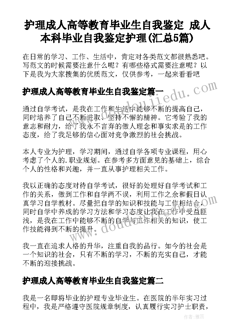 护理成人高等教育毕业生自我鉴定 成人本科毕业自我鉴定护理(汇总5篇)