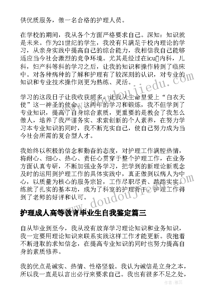 护理成人高等教育毕业生自我鉴定 成人本科毕业自我鉴定护理(汇总5篇)