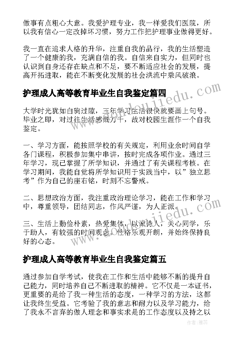 护理成人高等教育毕业生自我鉴定 成人本科毕业自我鉴定护理(汇总5篇)