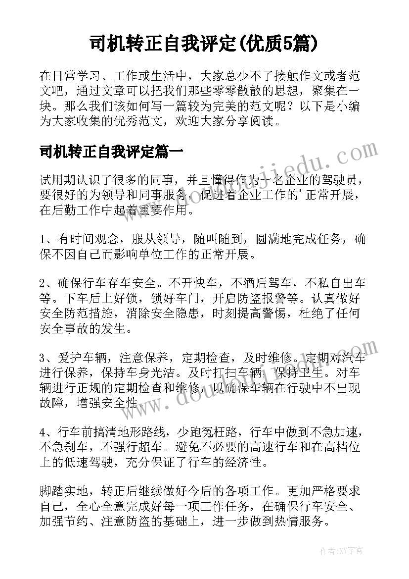 司机转正自我评定(优质5篇)