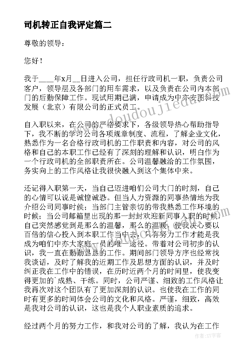 司机转正自我评定(优质5篇)