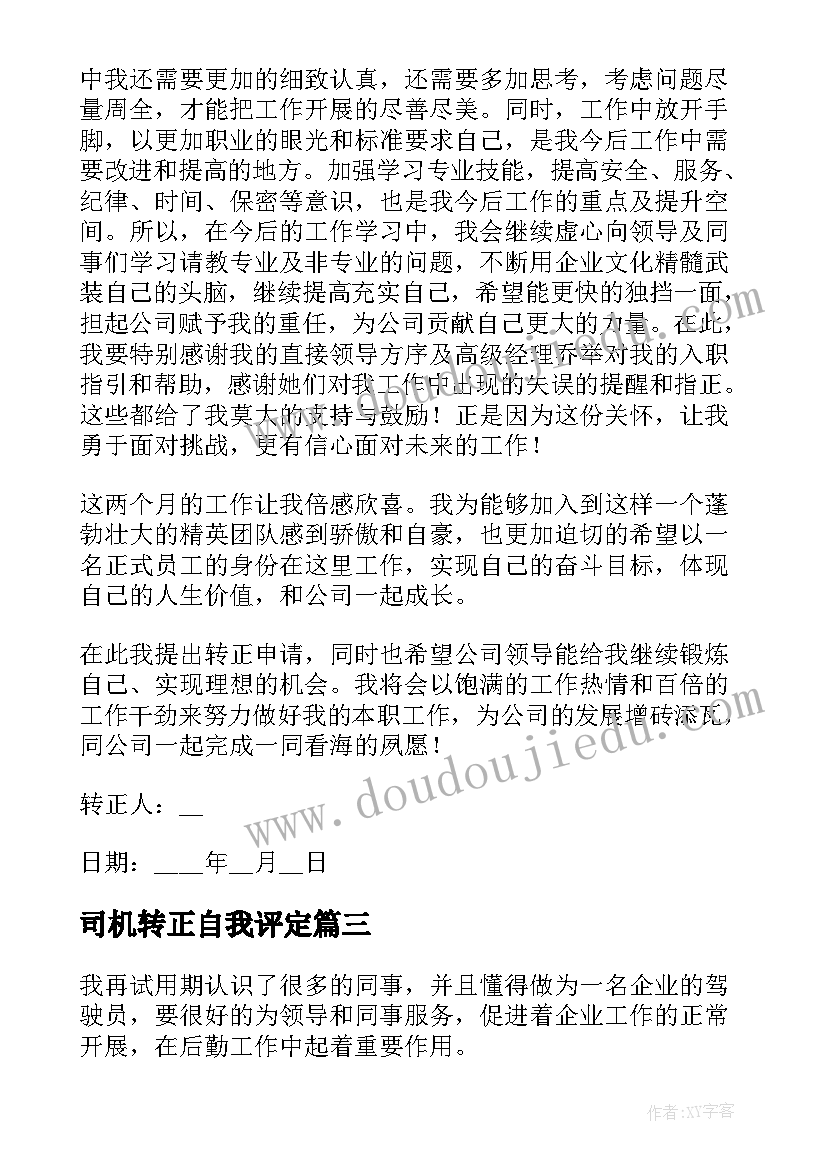 司机转正自我评定(优质5篇)