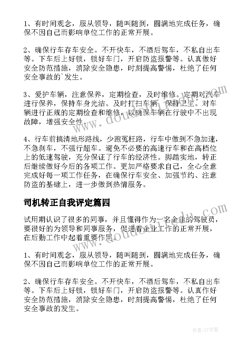 司机转正自我评定(优质5篇)