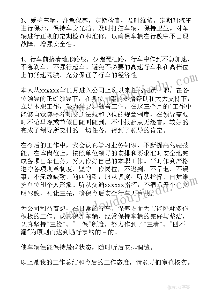 司机转正自我评定(优质5篇)