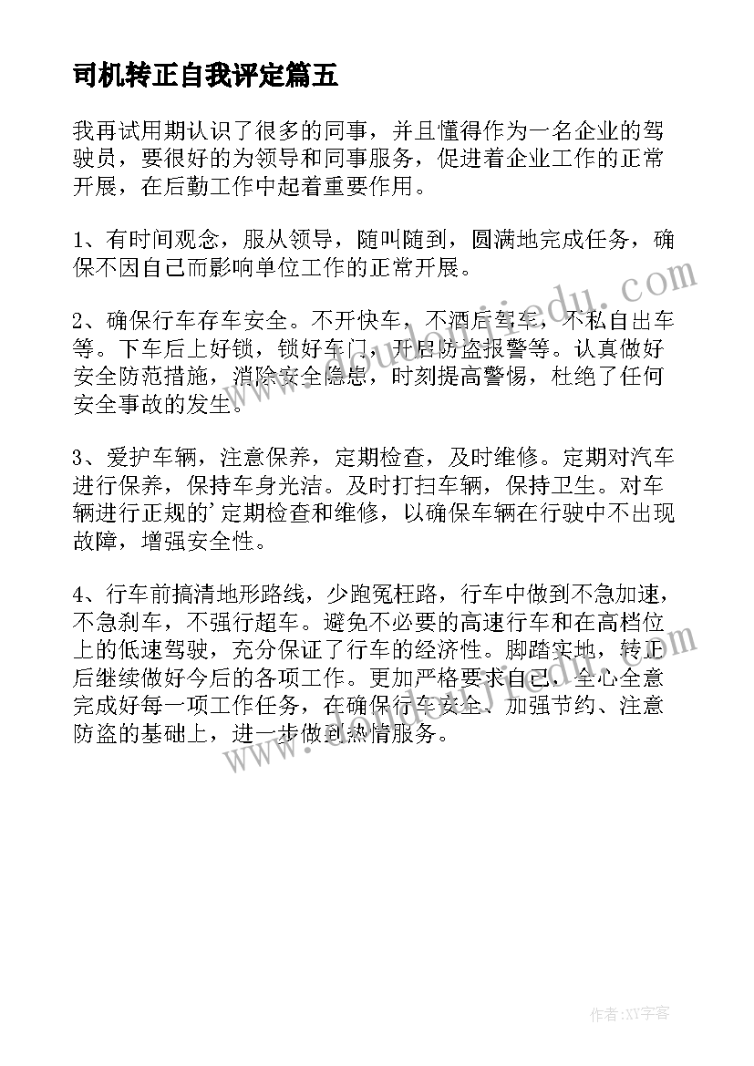 司机转正自我评定(优质5篇)