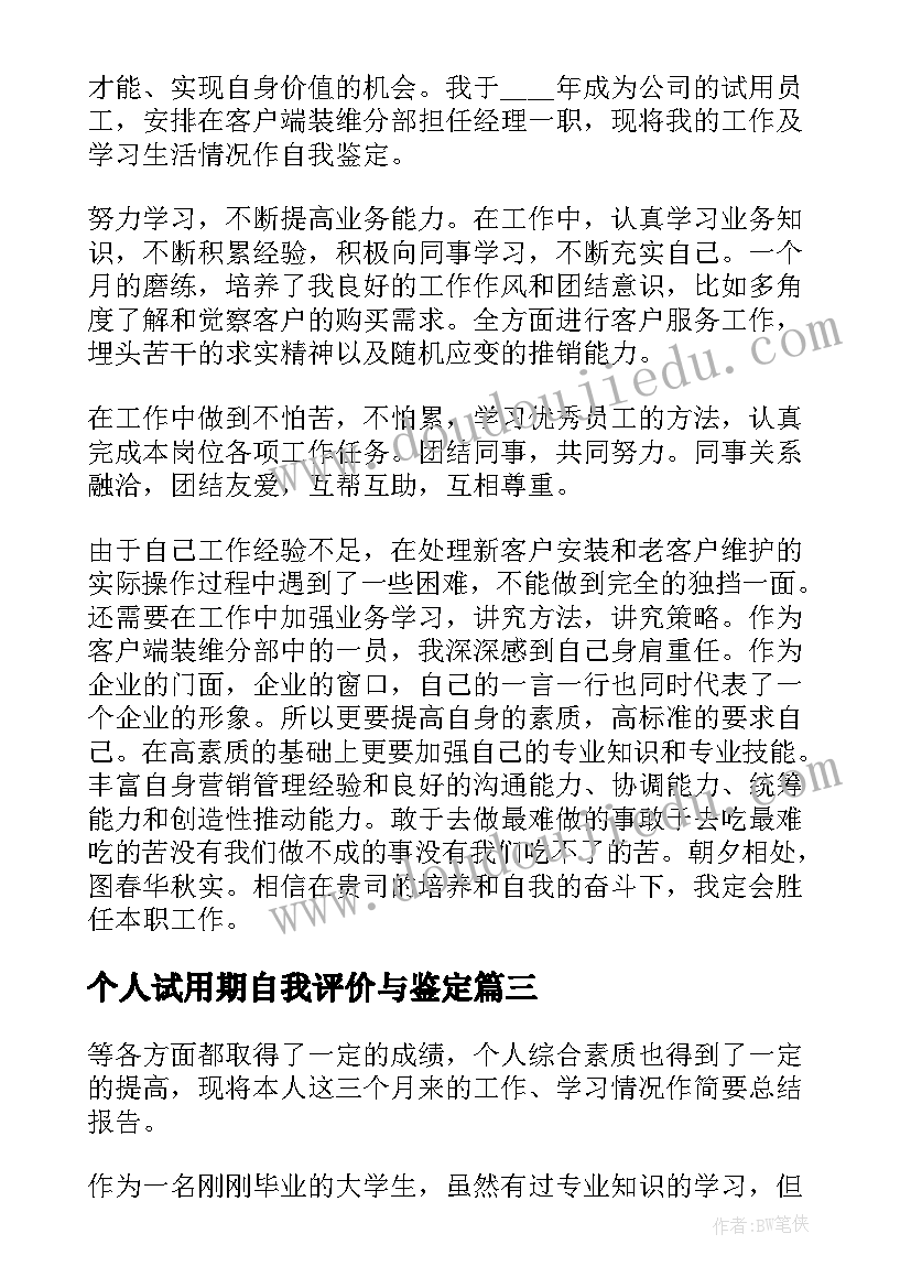 最新个人试用期自我评价与鉴定(大全6篇)