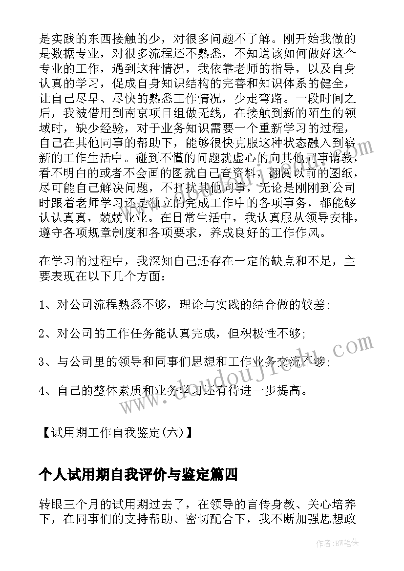 最新个人试用期自我评价与鉴定(大全6篇)