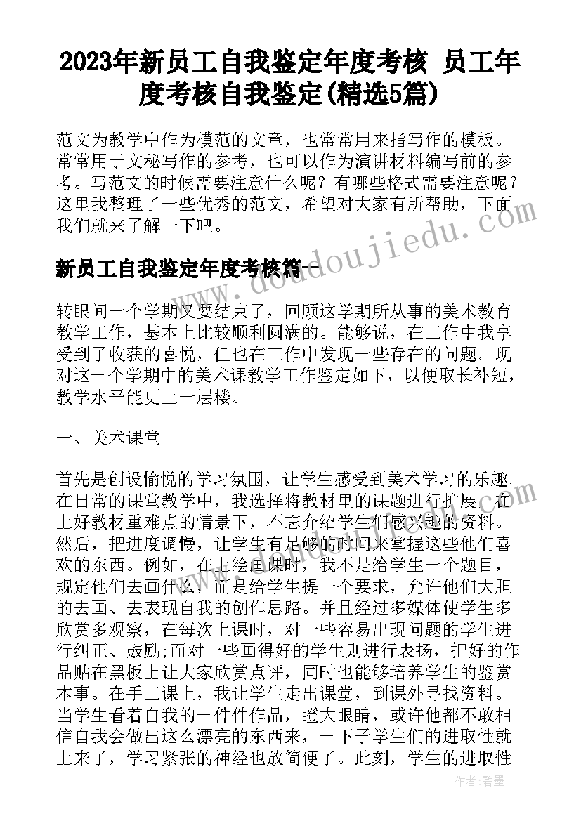 2023年新员工自我鉴定年度考核 员工年度考核自我鉴定(精选5篇)