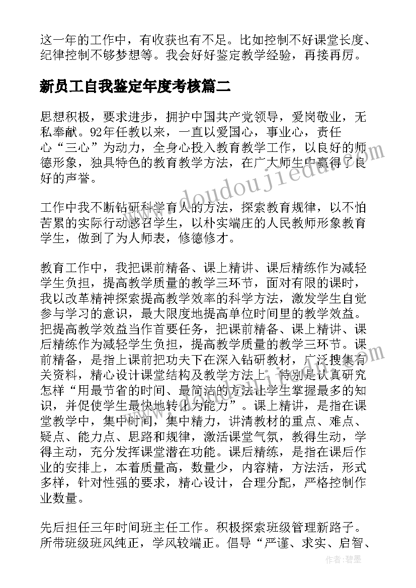 2023年新员工自我鉴定年度考核 员工年度考核自我鉴定(精选5篇)