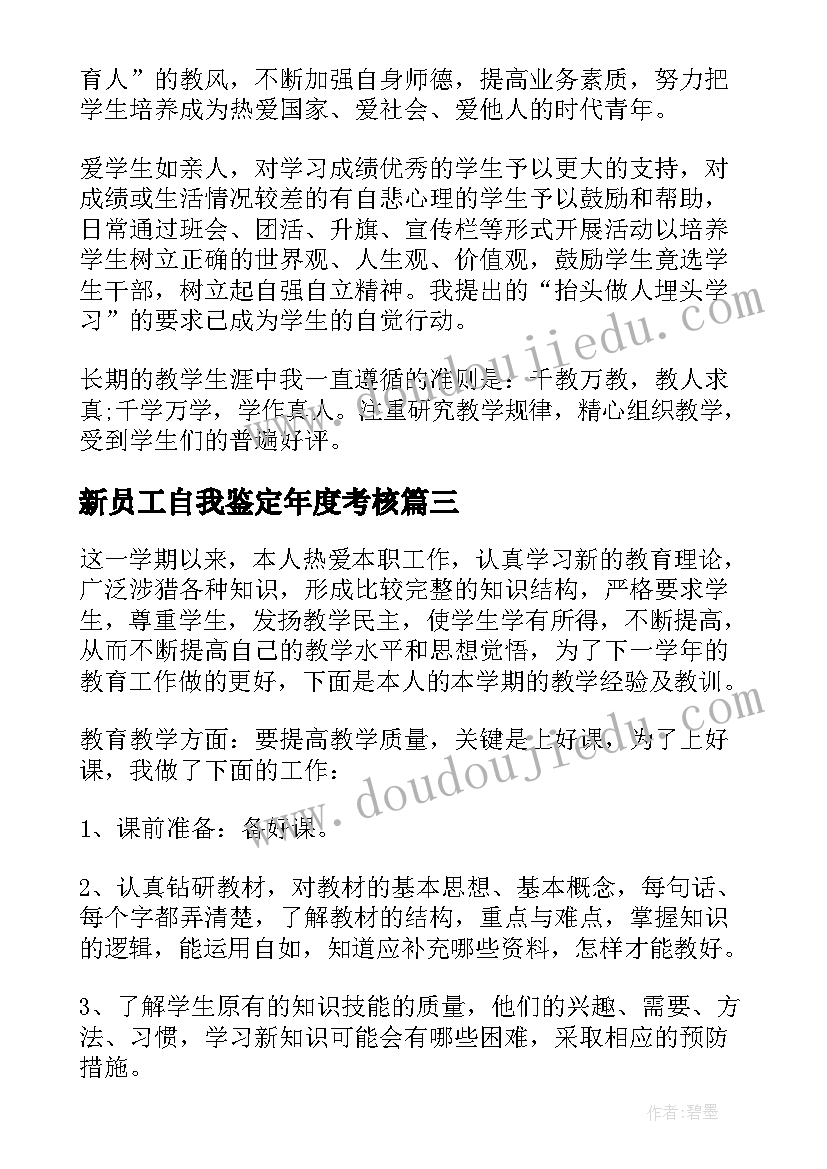 2023年新员工自我鉴定年度考核 员工年度考核自我鉴定(精选5篇)