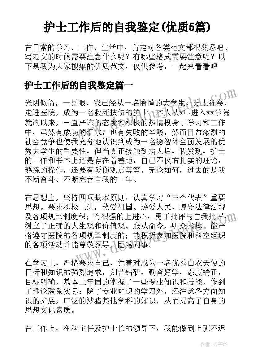 护士工作后的自我鉴定(优质5篇)