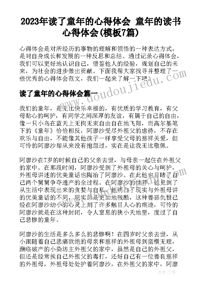 2023年读了童年的心得体会 童年的读书心得体会(模板7篇)