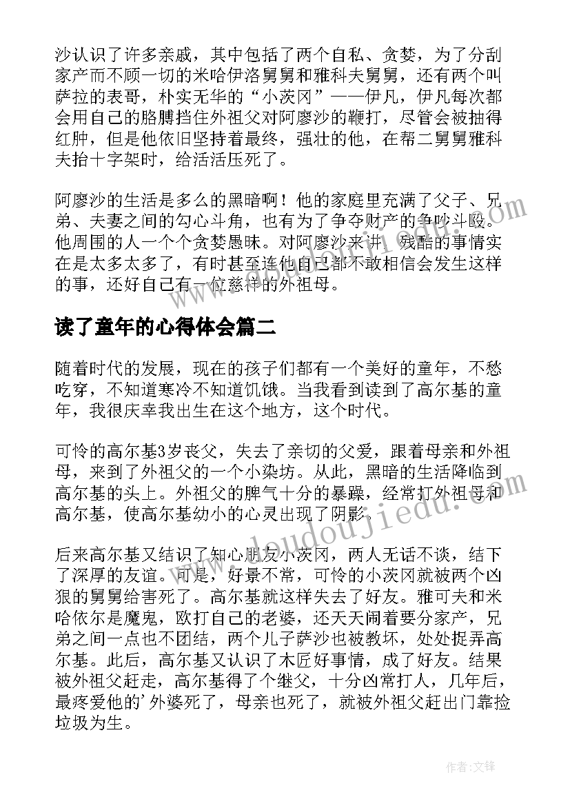 2023年读了童年的心得体会 童年的读书心得体会(模板7篇)