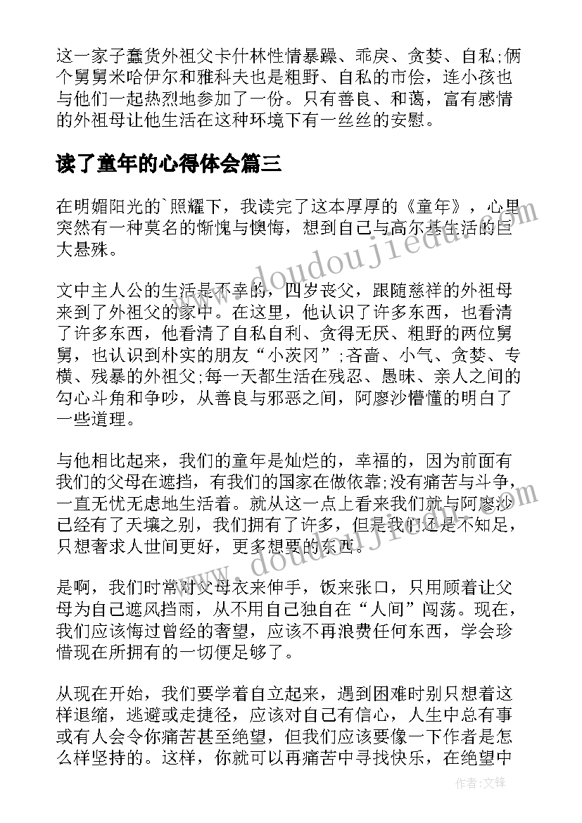 2023年读了童年的心得体会 童年的读书心得体会(模板7篇)