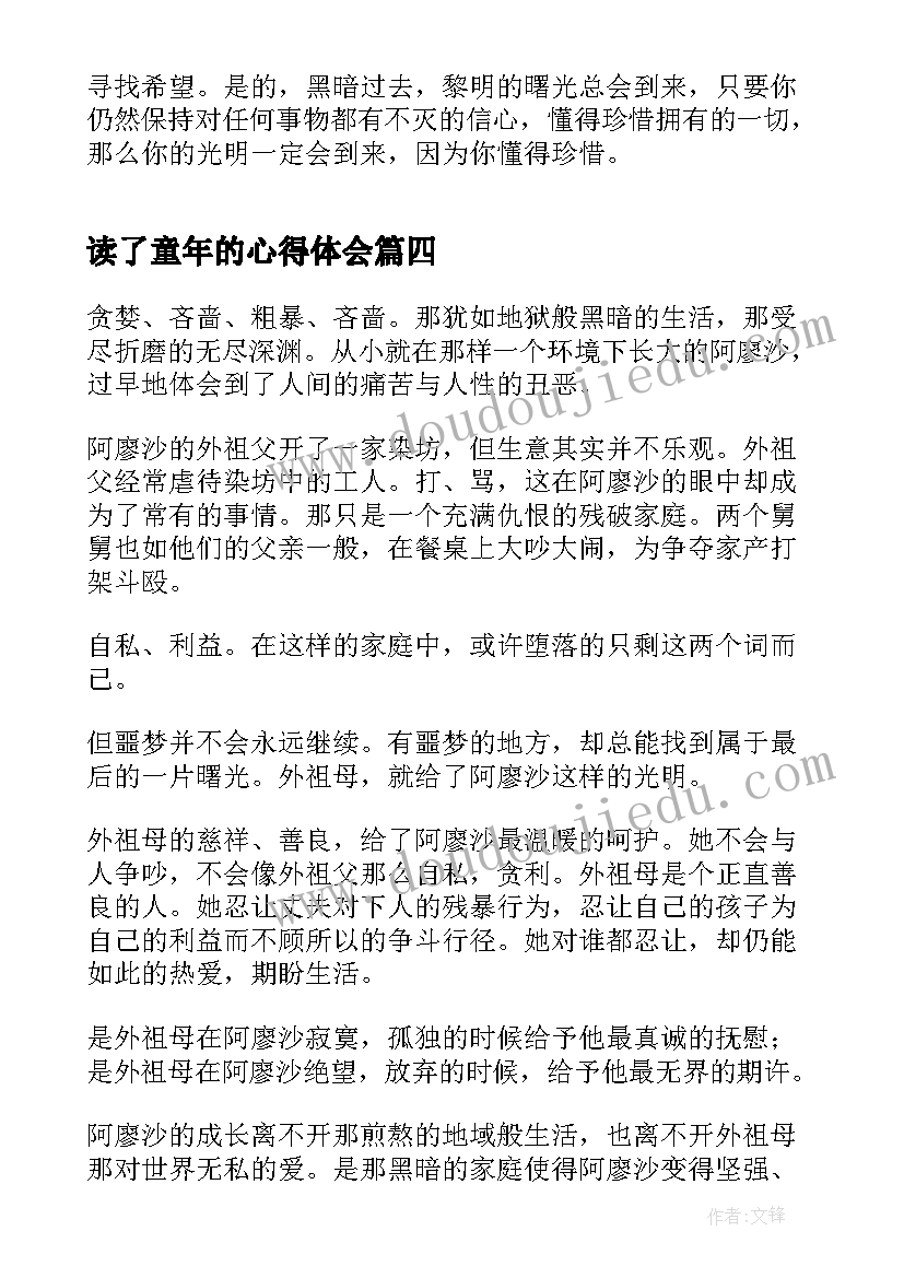 2023年读了童年的心得体会 童年的读书心得体会(模板7篇)