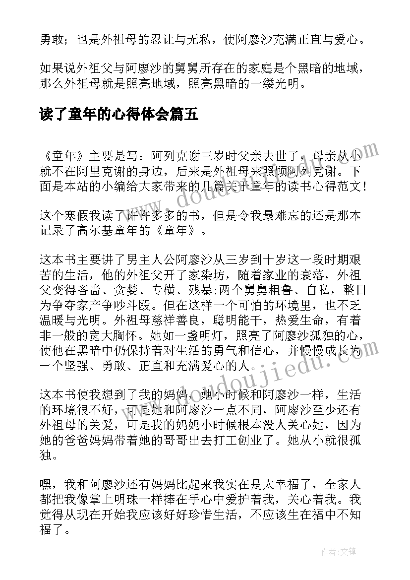 2023年读了童年的心得体会 童年的读书心得体会(模板7篇)