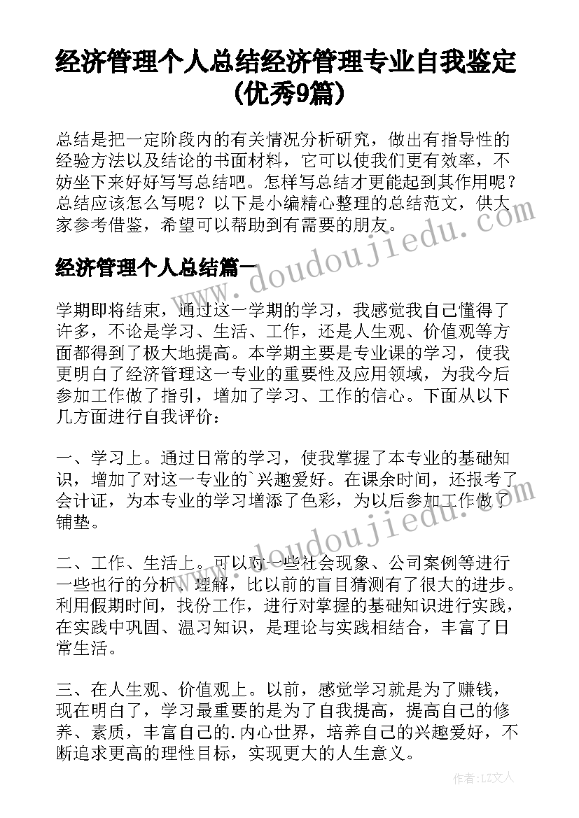 经济管理个人总结 经济管理专业自我鉴定(优秀9篇)