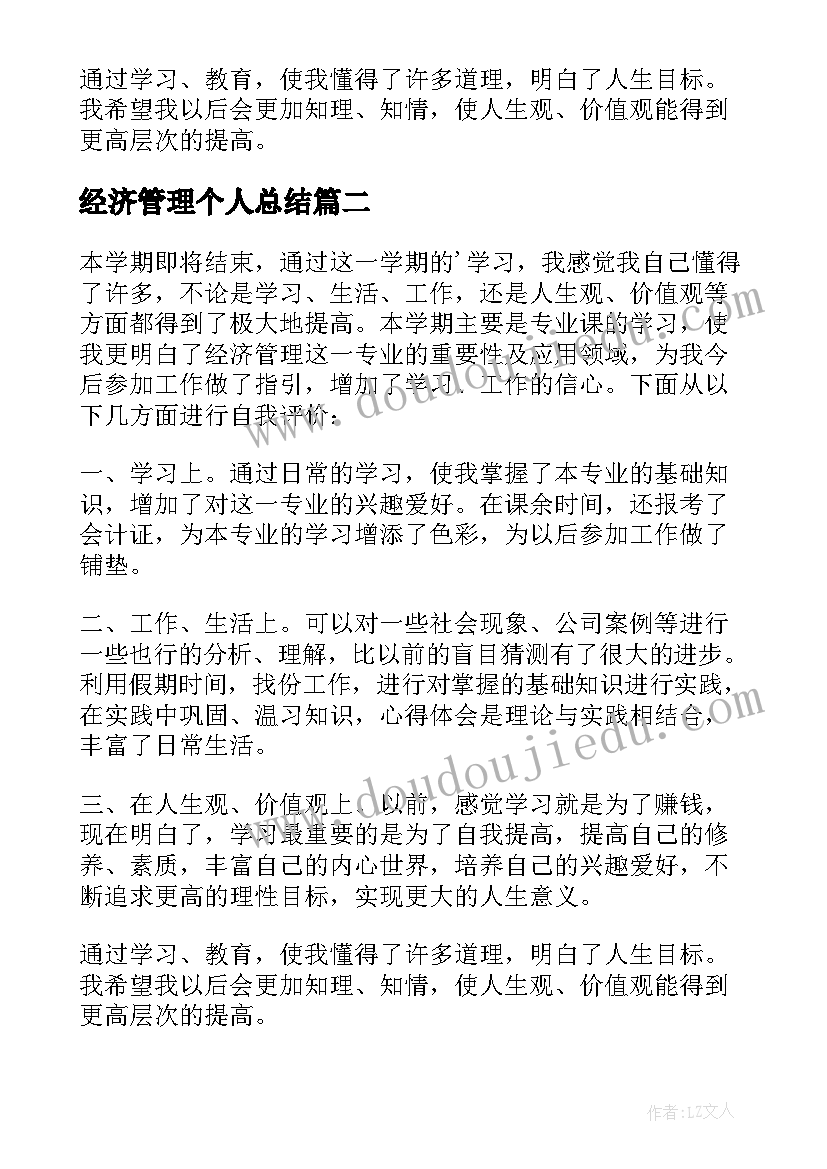 经济管理个人总结 经济管理专业自我鉴定(优秀9篇)