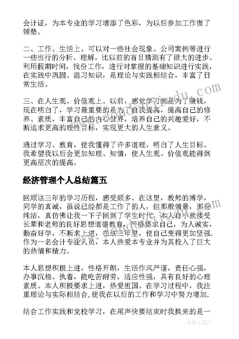 经济管理个人总结 经济管理专业自我鉴定(优秀9篇)