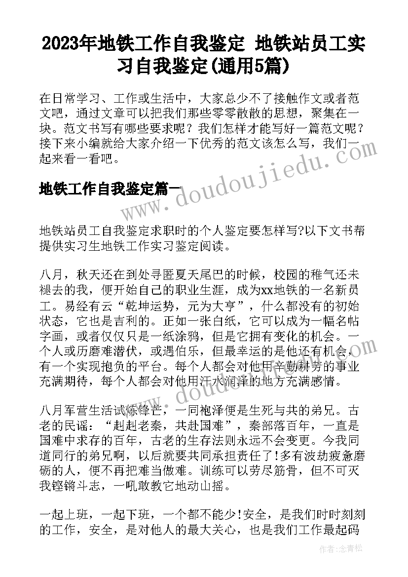 2023年地铁工作自我鉴定 地铁站员工实习自我鉴定(通用5篇)