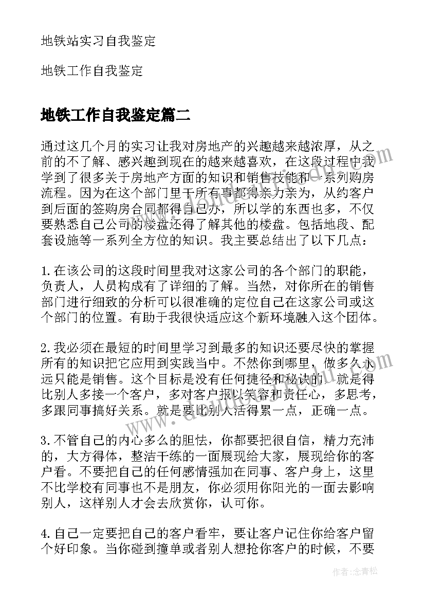 2023年地铁工作自我鉴定 地铁站员工实习自我鉴定(通用5篇)