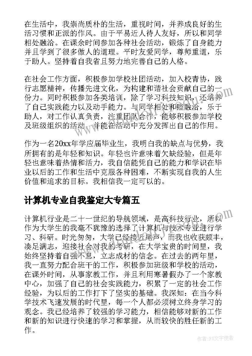 计算机专业自我鉴定大专(大全7篇)