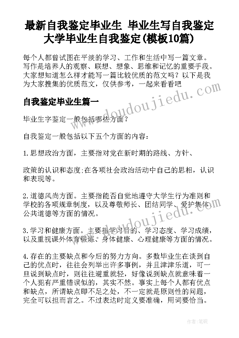 最新自我鉴定毕业生 毕业生写自我鉴定大学毕业生自我鉴定(模板10篇)