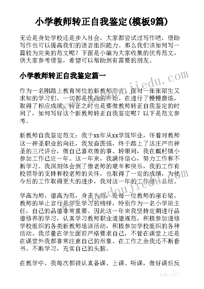 小学教师转正自我鉴定(模板9篇)