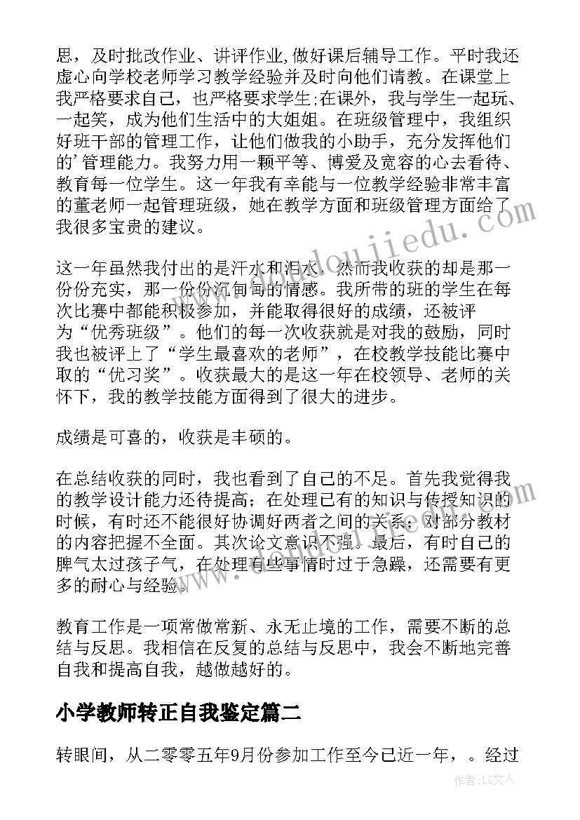 小学教师转正自我鉴定(模板9篇)