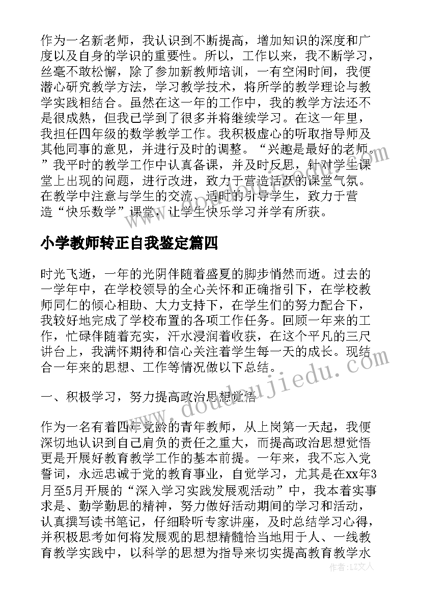 小学教师转正自我鉴定(模板9篇)