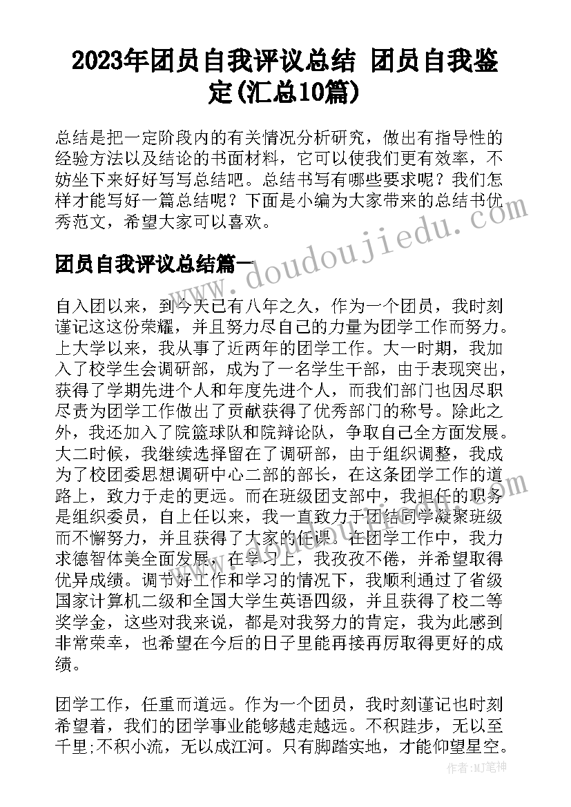 2023年团员自我评议总结 团员自我鉴定(汇总10篇)