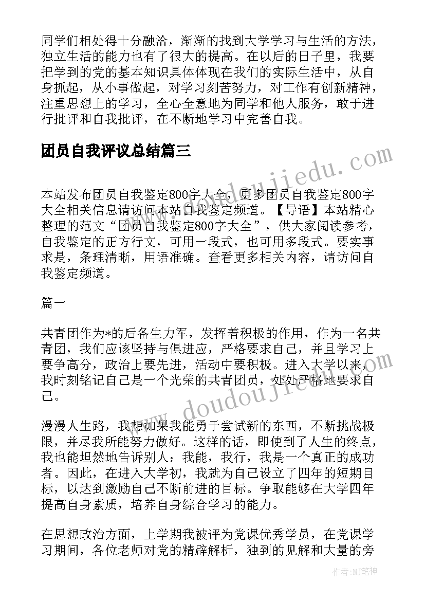 2023年团员自我评议总结 团员自我鉴定(汇总10篇)