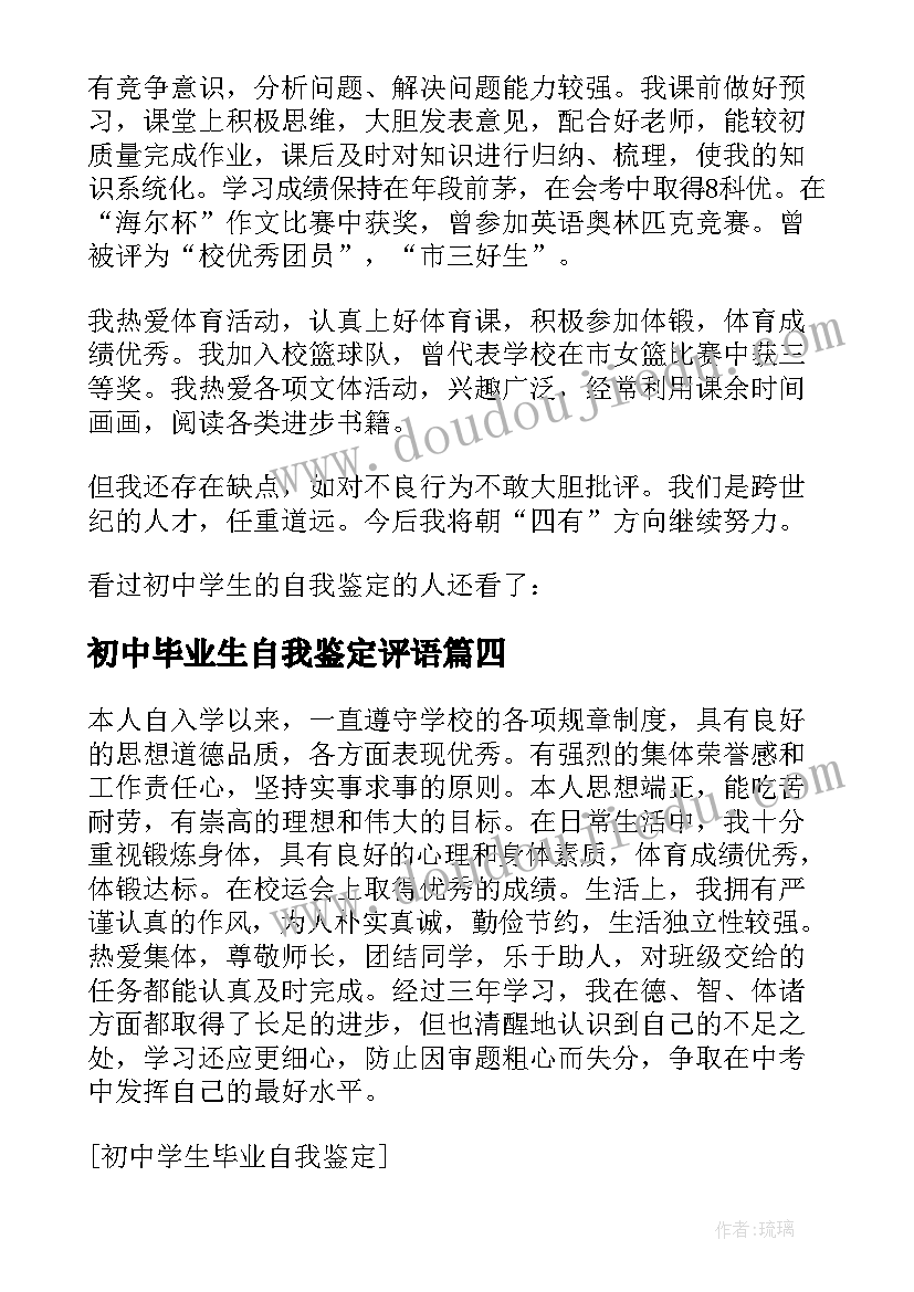 2023年初中毕业生自我鉴定评语(优质5篇)