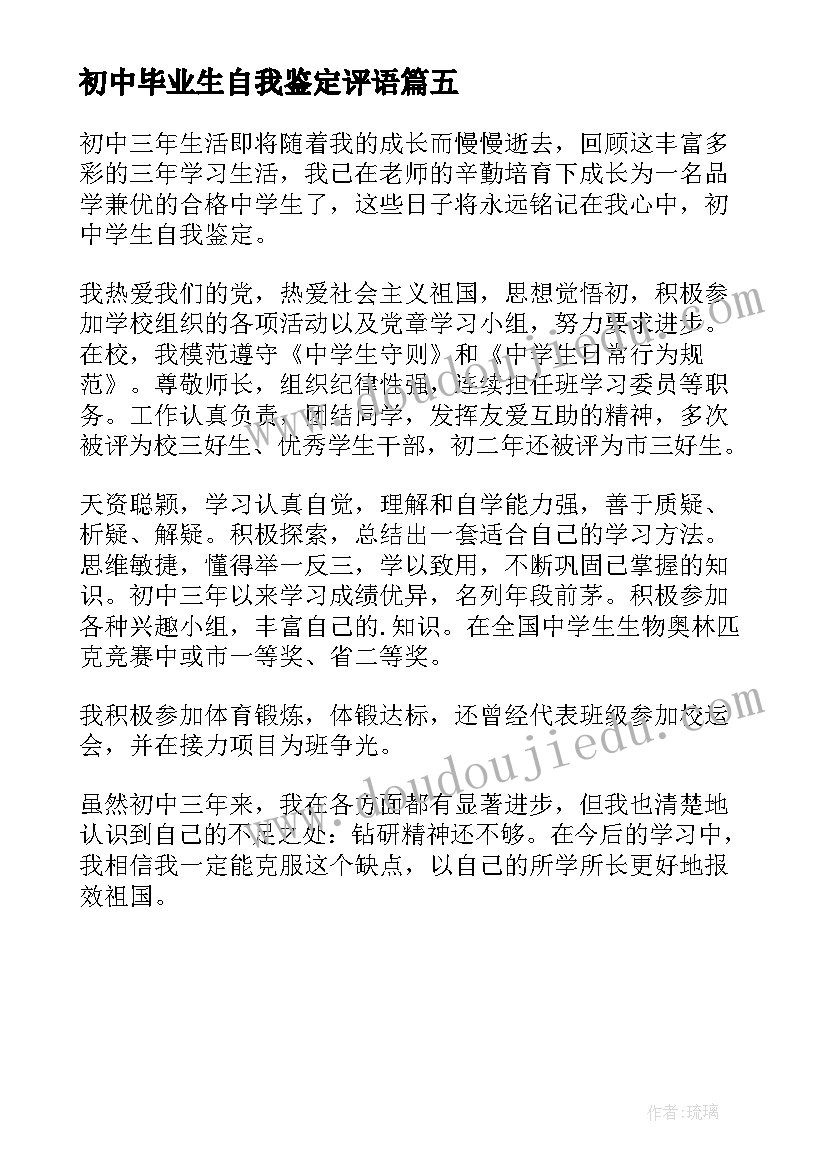 2023年初中毕业生自我鉴定评语(优质5篇)