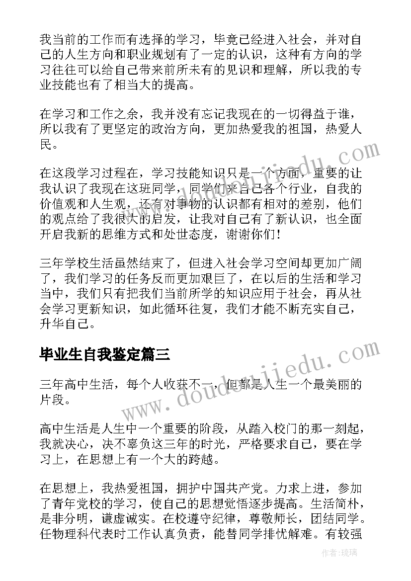 2023年毕业生自我鉴定(大全6篇)