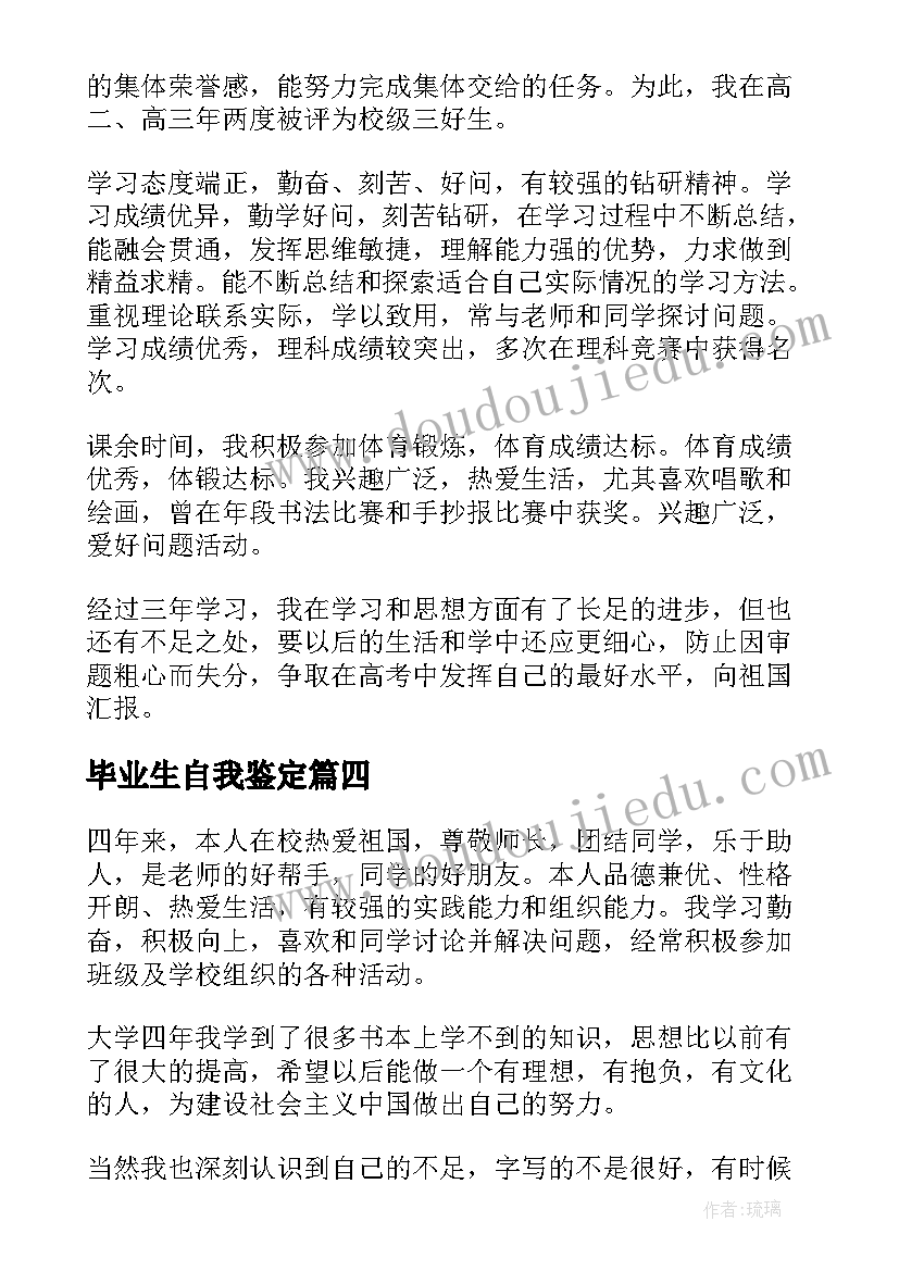 2023年毕业生自我鉴定(大全6篇)